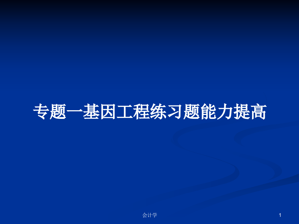 专题一基因工程练习题能力提高学习教案