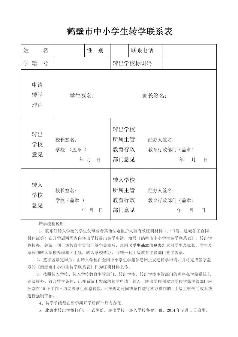 鹤壁市中小学生转学、休学申请表