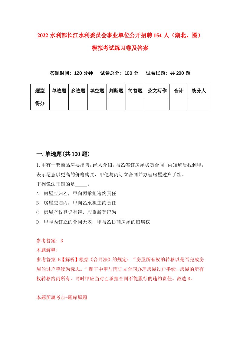 2022水利部长江水利委员会事业单位公开招聘154人湖北图模拟考试练习卷及答案第5卷