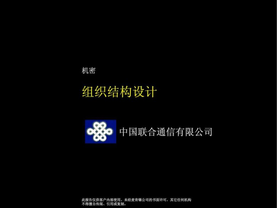 中国联通组织结构报告