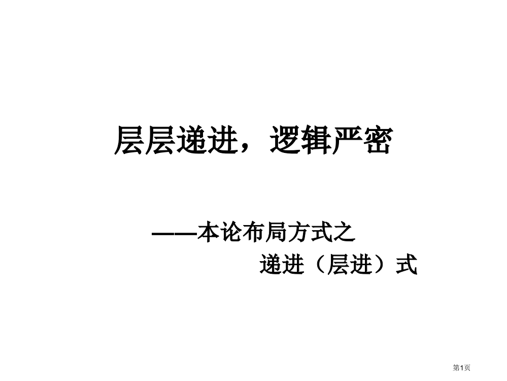 议论文之递进式结构市公开课一等奖省赛课微课金奖PPT课件