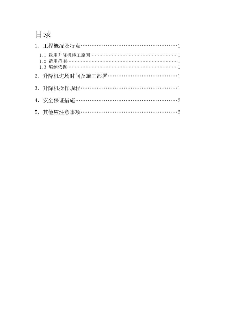 移动升降机施工方案