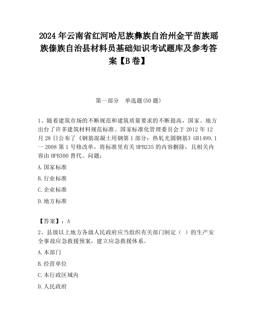 2024年云南省红河哈尼族彝族自治州金平苗族瑶族傣族自治县材料员基础知识考试题库及参考答案【B卷】