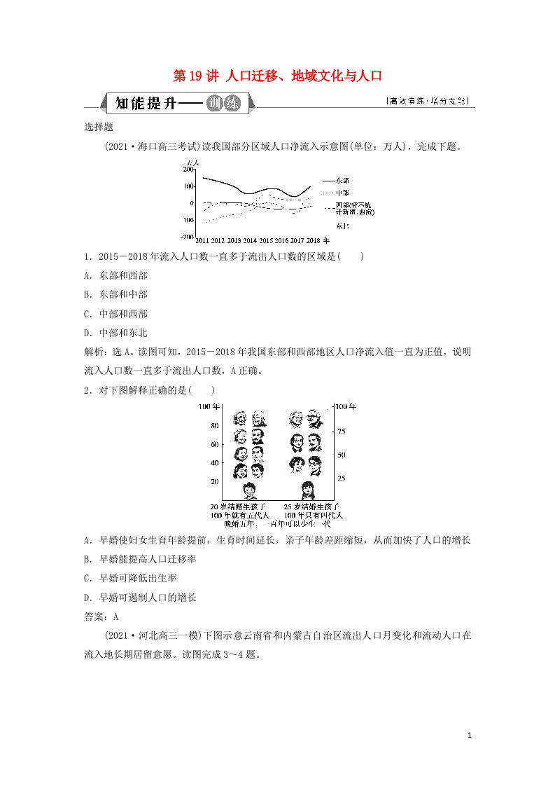 2022高考地理一轮复习第五章人口与环境第19讲人口迁移地域文化与人口训练含解析湘教版