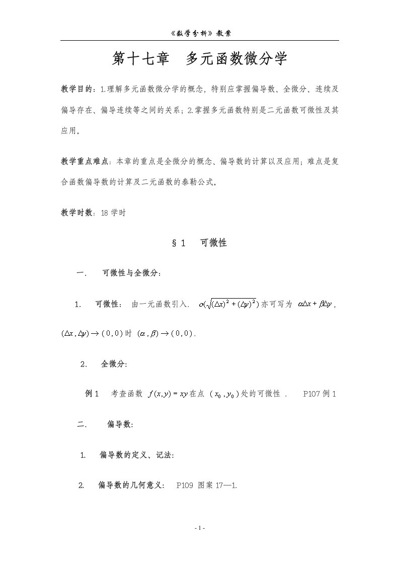 数学分析教案(华东师大版)第十七章多元函数微分学