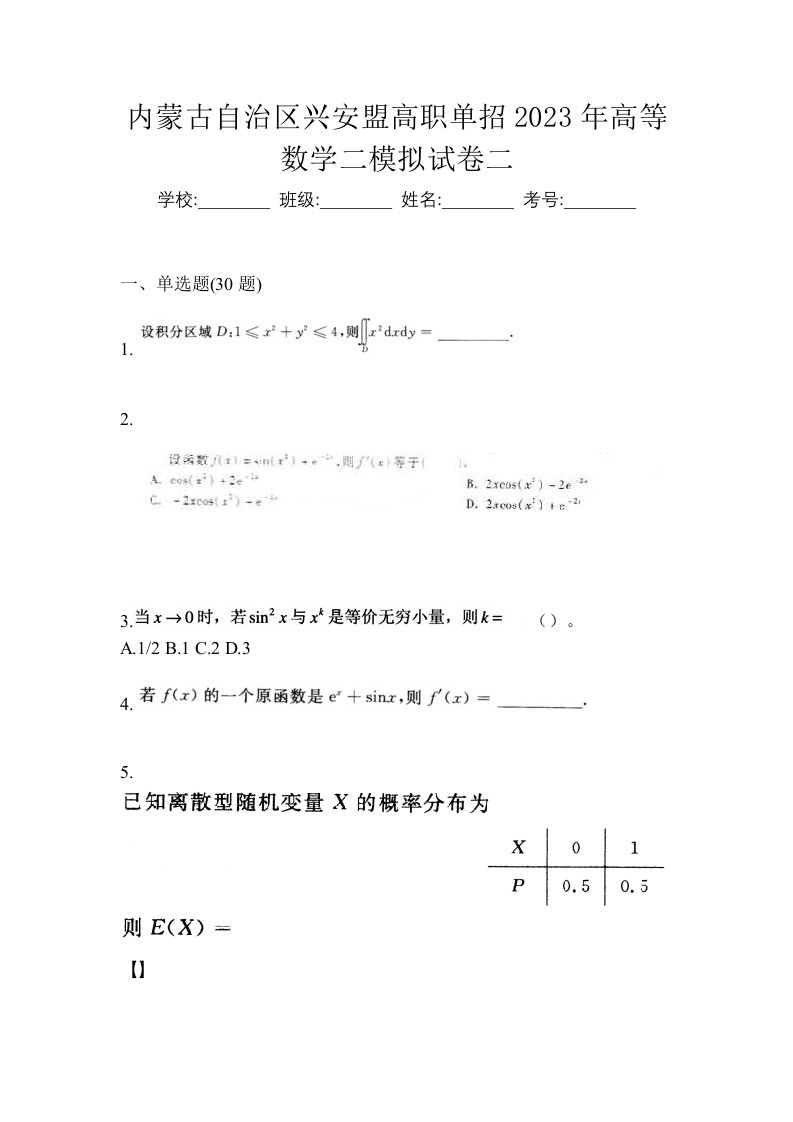 内蒙古自治区兴安盟高职单招2023年高等数学二模拟试卷二