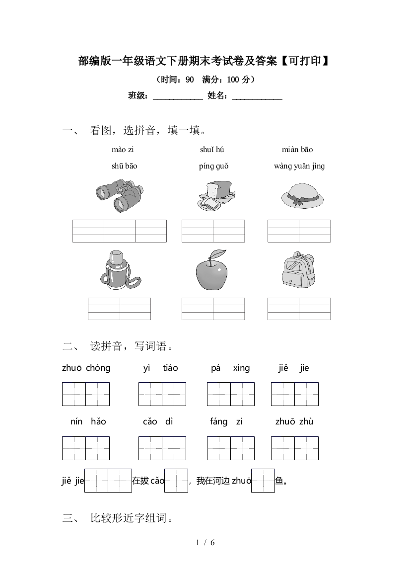 部编版一年级语文下册期末考试卷及答案【可打印】