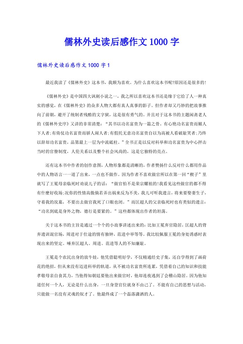 儒林外史读后感作文1000字