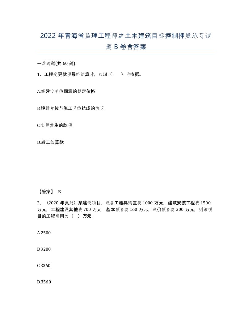 2022年青海省监理工程师之土木建筑目标控制押题练习试题B卷含答案