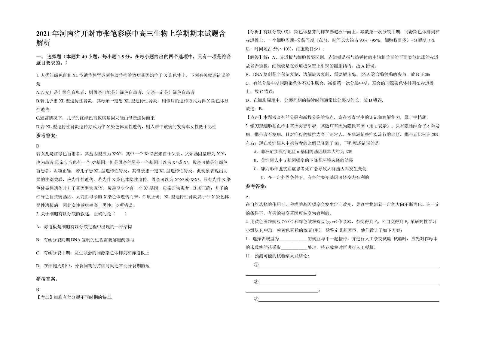 2021年河南省开封市张笔彩联中高三生物上学期期末试题含解析