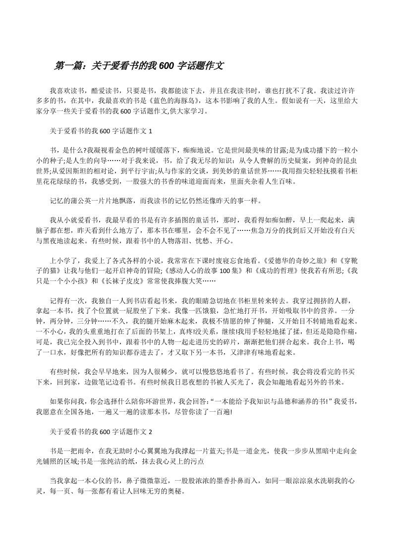 关于爱看书的我600字话题作文[共五篇][修改版]