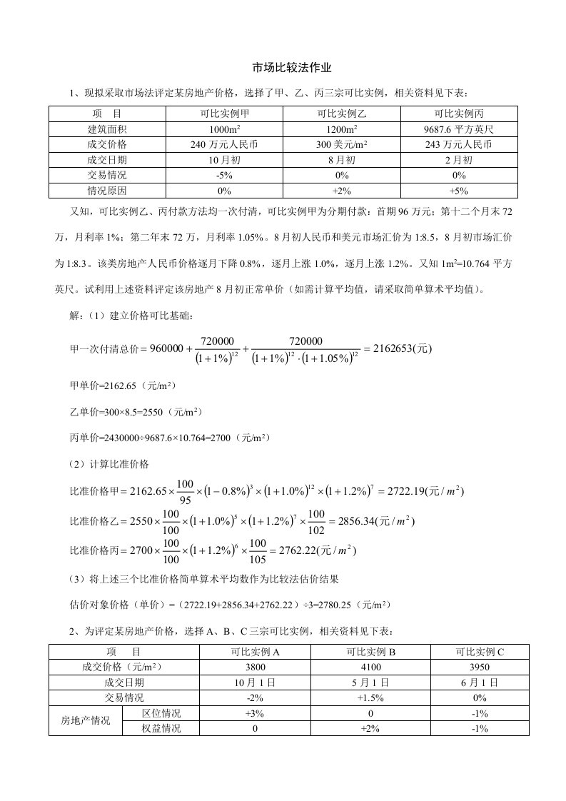 市场比较法作业答案.10样稿