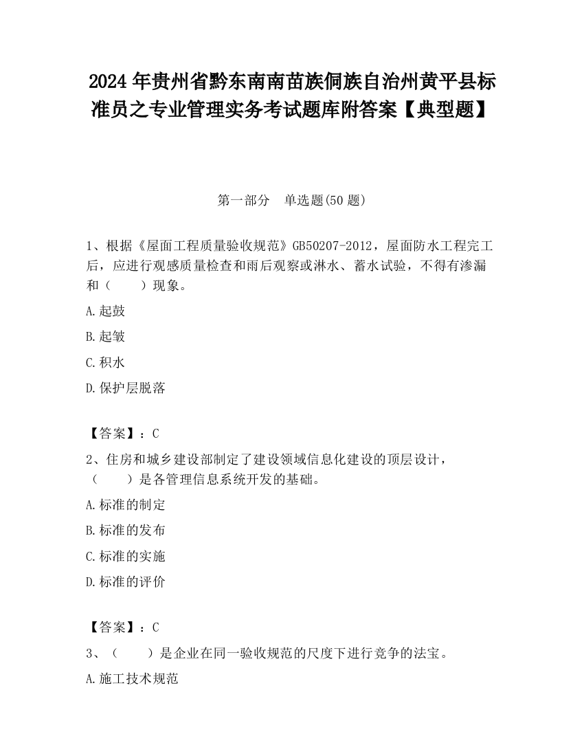 2024年贵州省黔东南南苗族侗族自治州黄平县标准员之专业管理实务考试题库附答案【典型题】