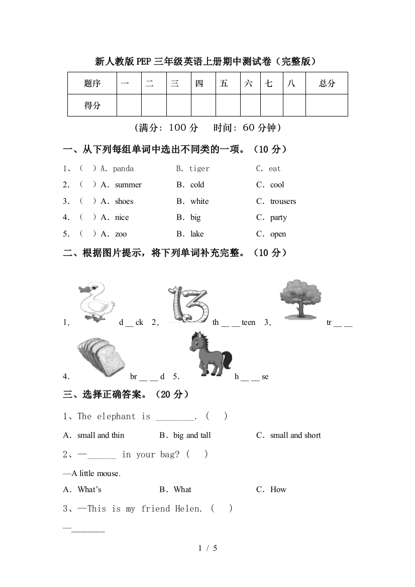 新人教版PEP三年级英语上册期中测试卷(完整版)