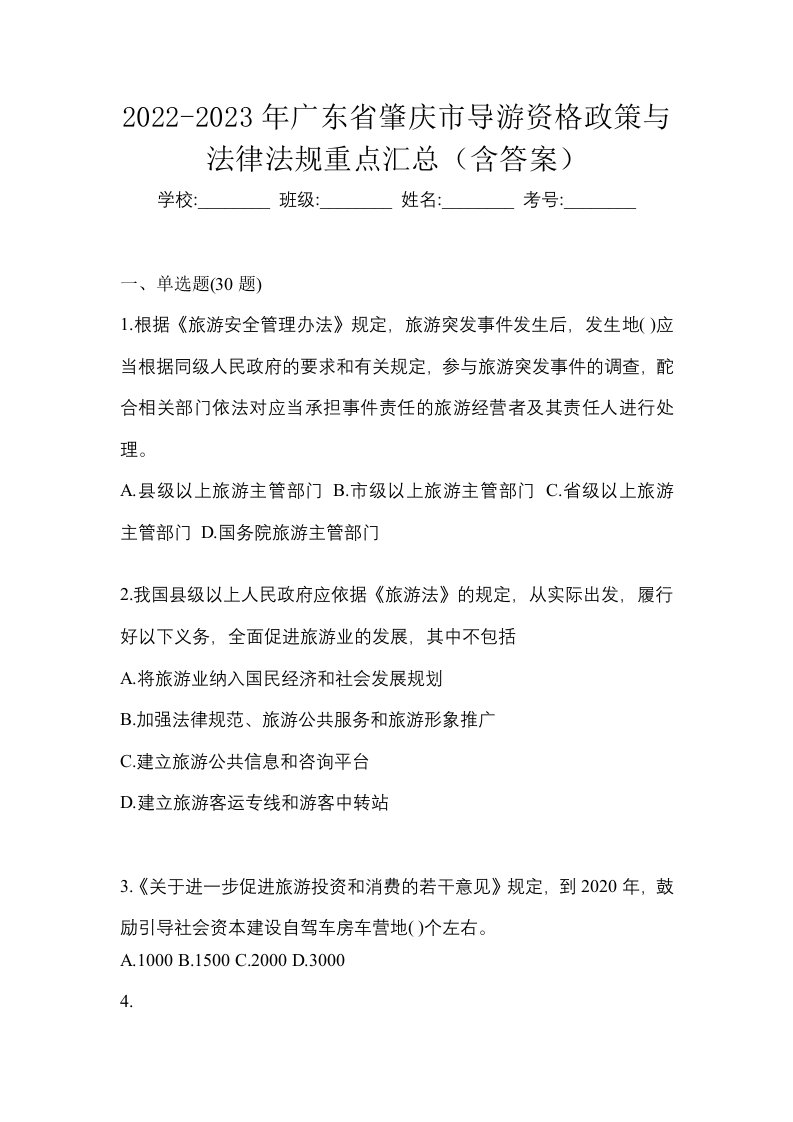 2022-2023年广东省肇庆市导游资格政策与法律法规重点汇总含答案