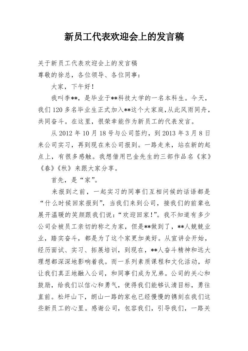 新员工代表欢迎会上的发言稿