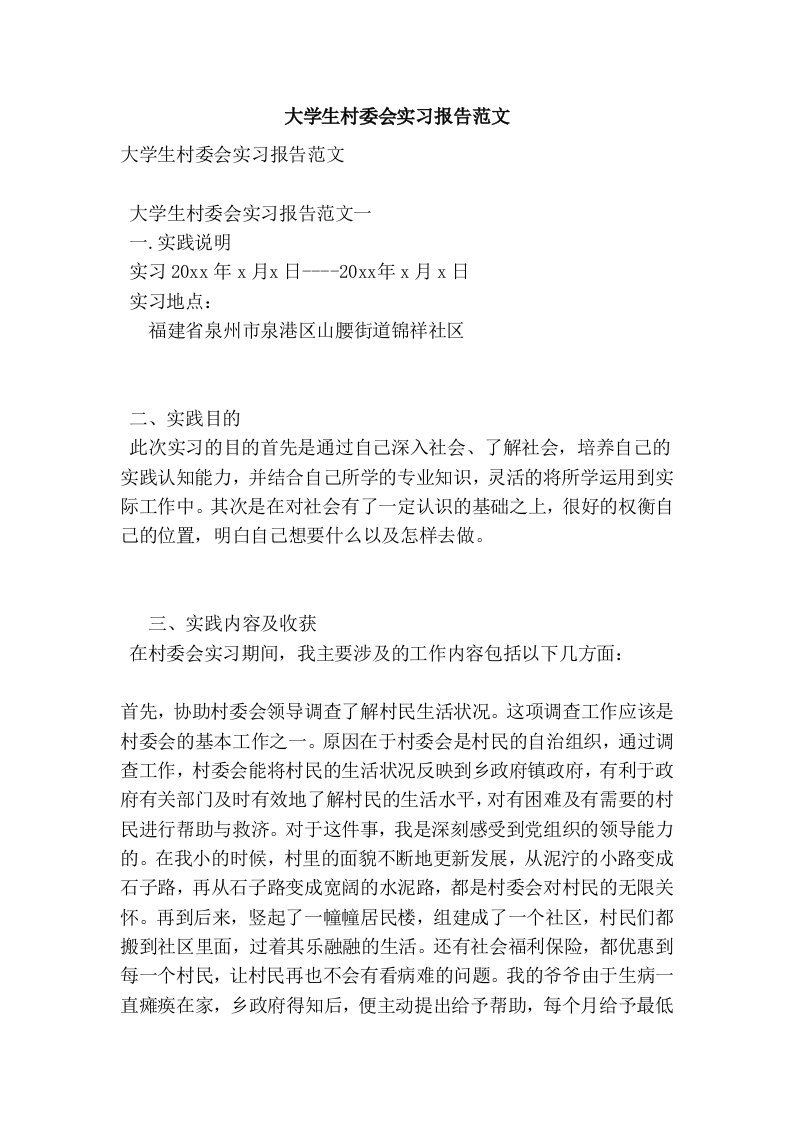 大学生村委会实习报告范文