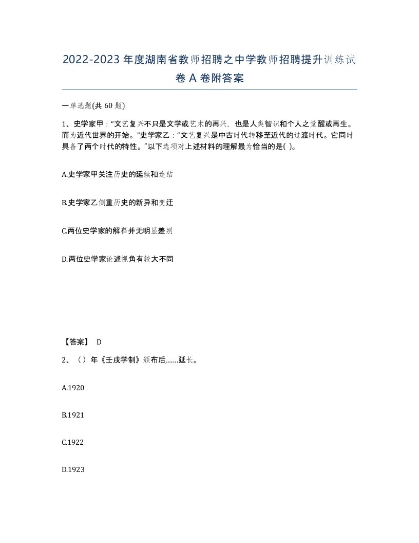 2022-2023年度湖南省教师招聘之中学教师招聘提升训练试卷A卷附答案