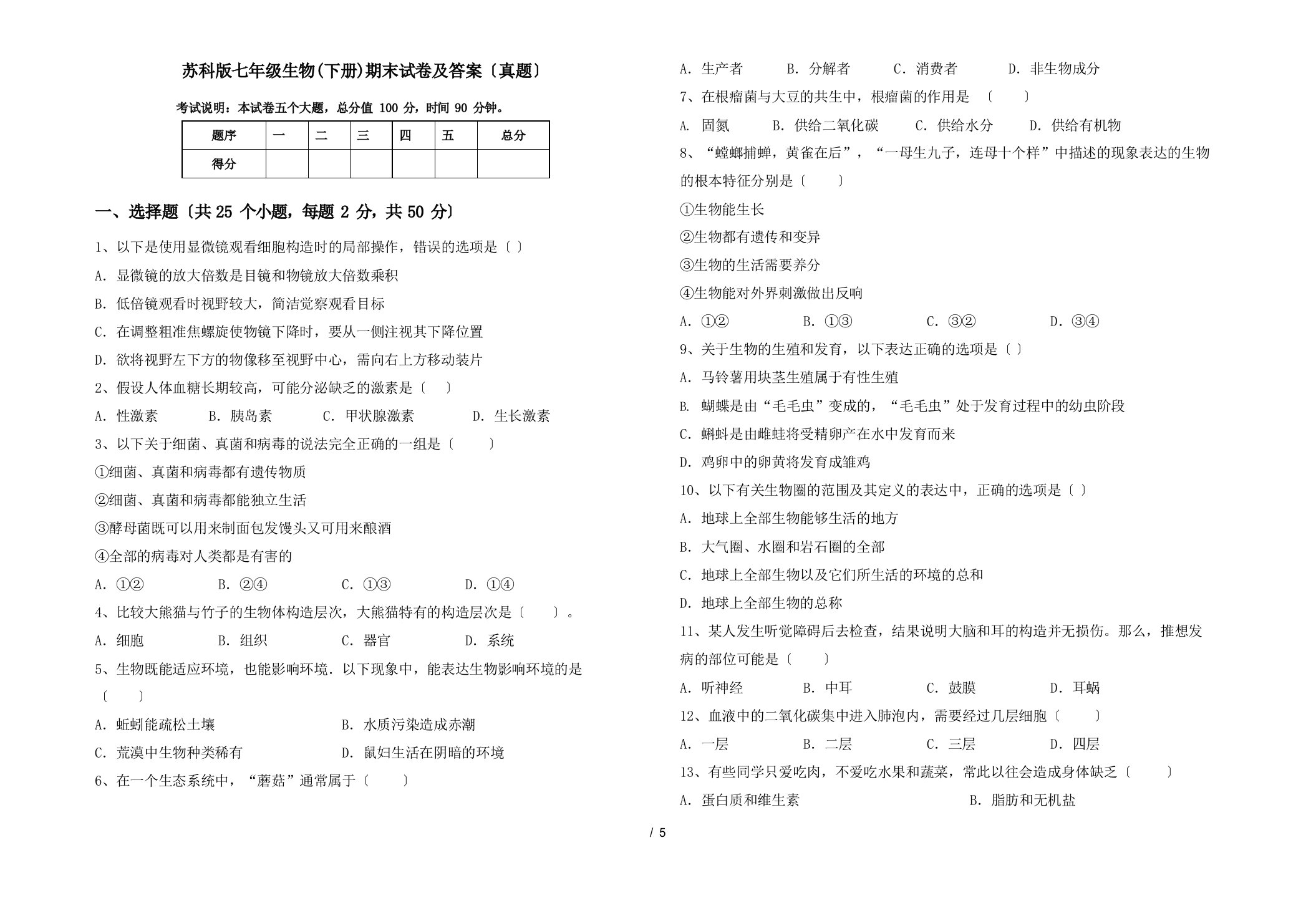 苏科版七年级生物(下册)期末试卷及答案(真题)