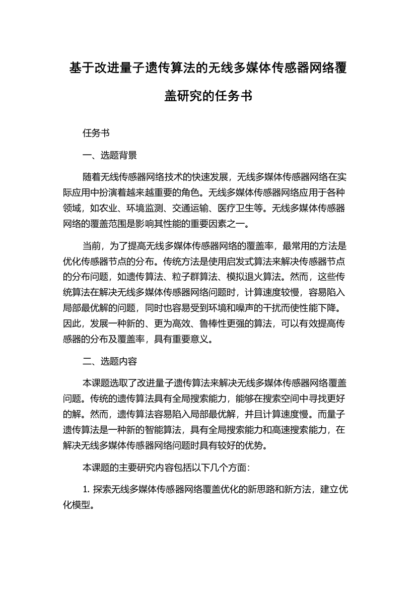 基于改进量子遗传算法的无线多媒体传感器网络覆盖研究的任务书