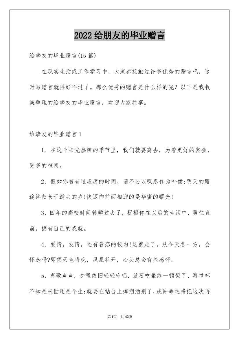 2022给朋友的毕业赠言_1