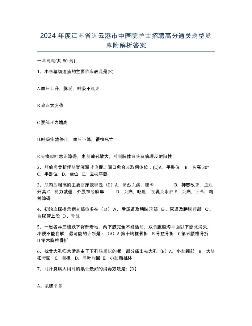 2024年度江苏省连云港市中医院护士招聘高分通关题型题库附解析答案