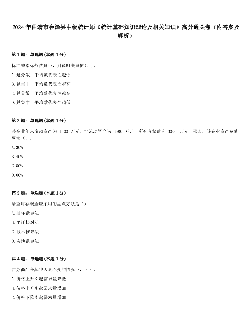 2024年曲靖市会泽县中级统计师《统计基础知识理论及相关知识》高分通关卷（附答案及解析）