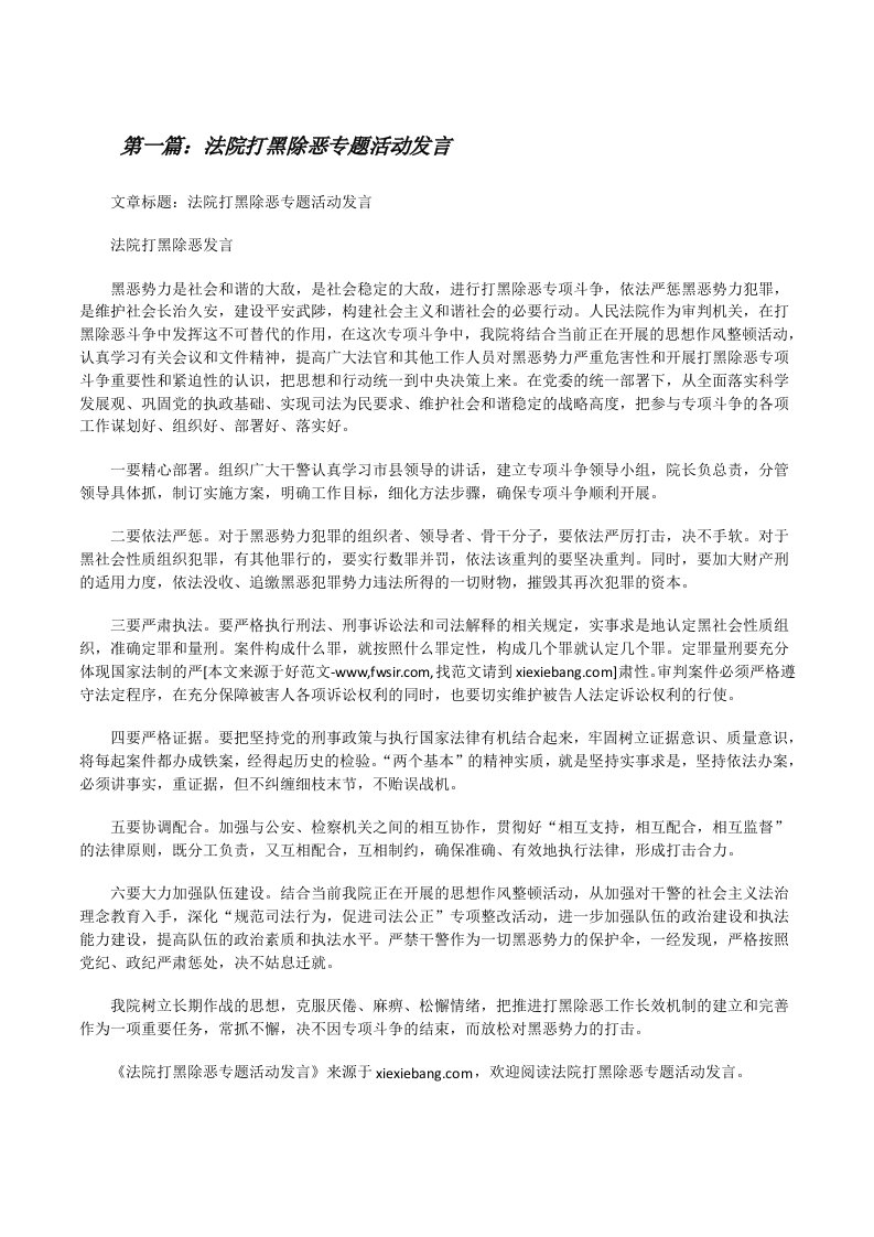 法院打黑除恶专题活动发言[修改版]