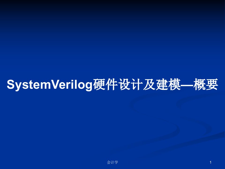 SystemVerilog硬件设计及建模—概要PPT教案