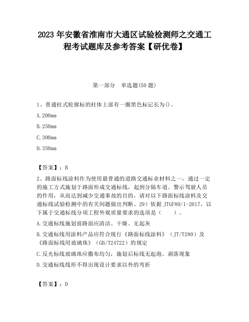 2023年安徽省淮南市大通区试验检测师之交通工程考试题库及参考答案【研优卷】