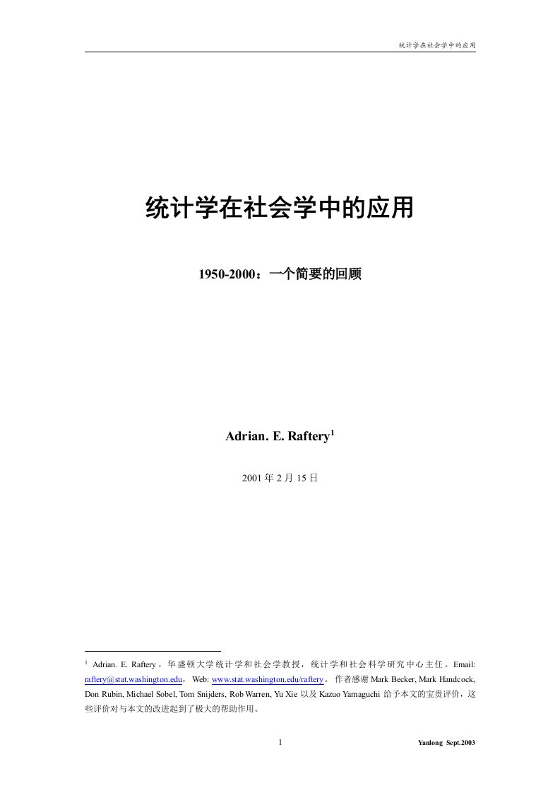 统计学在社会学中的应用1950-2000一个简要的回顾