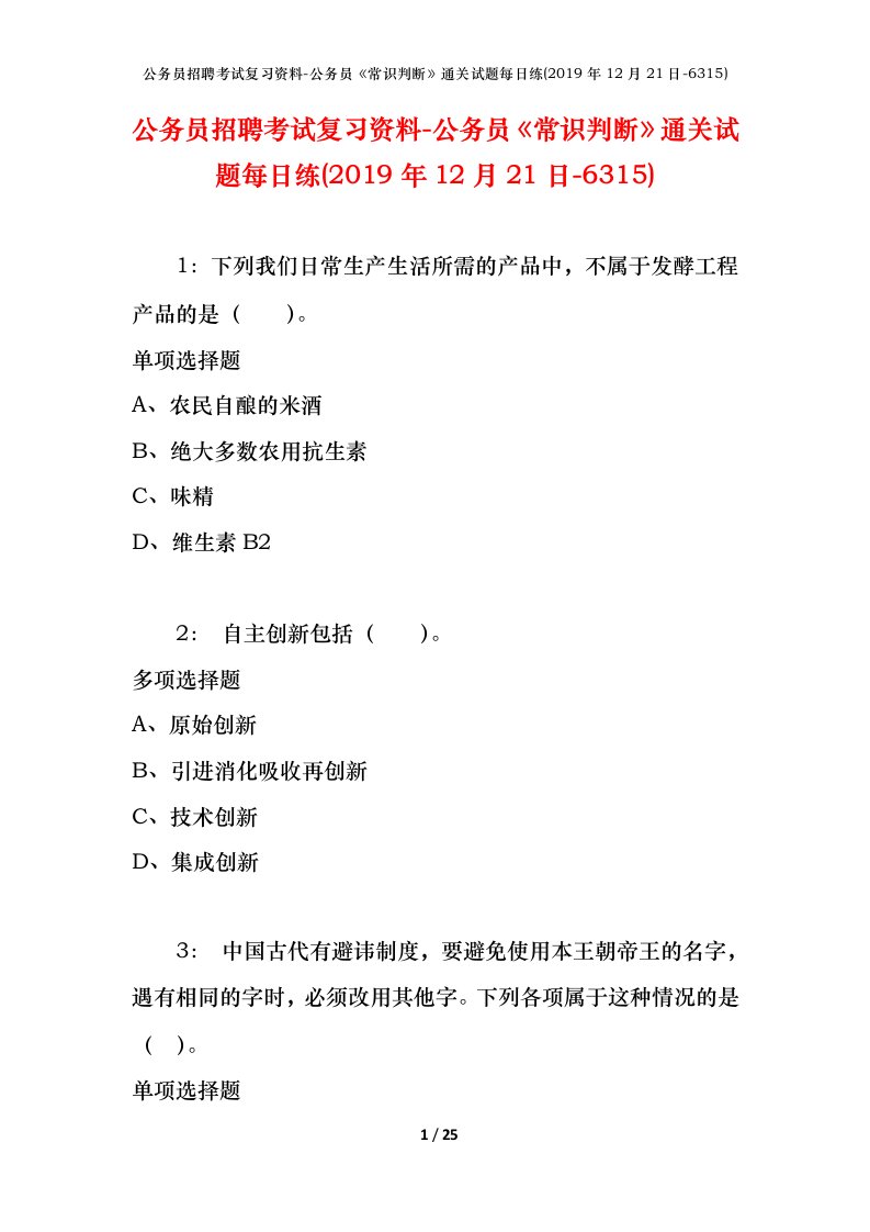 公务员招聘考试复习资料-公务员常识判断通关试题每日练2019年12月21日-6315