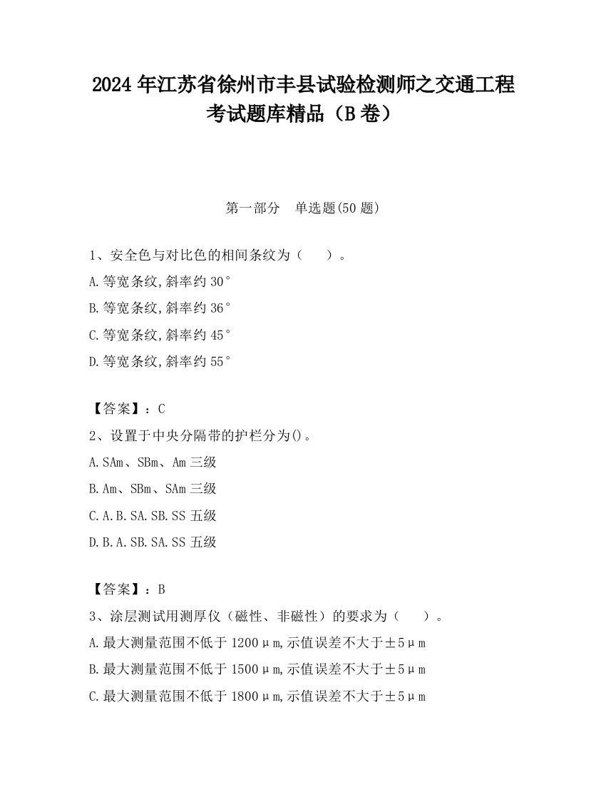 2024年江苏省徐州市丰县试验检测师之交通工程考试题库精品（B卷）