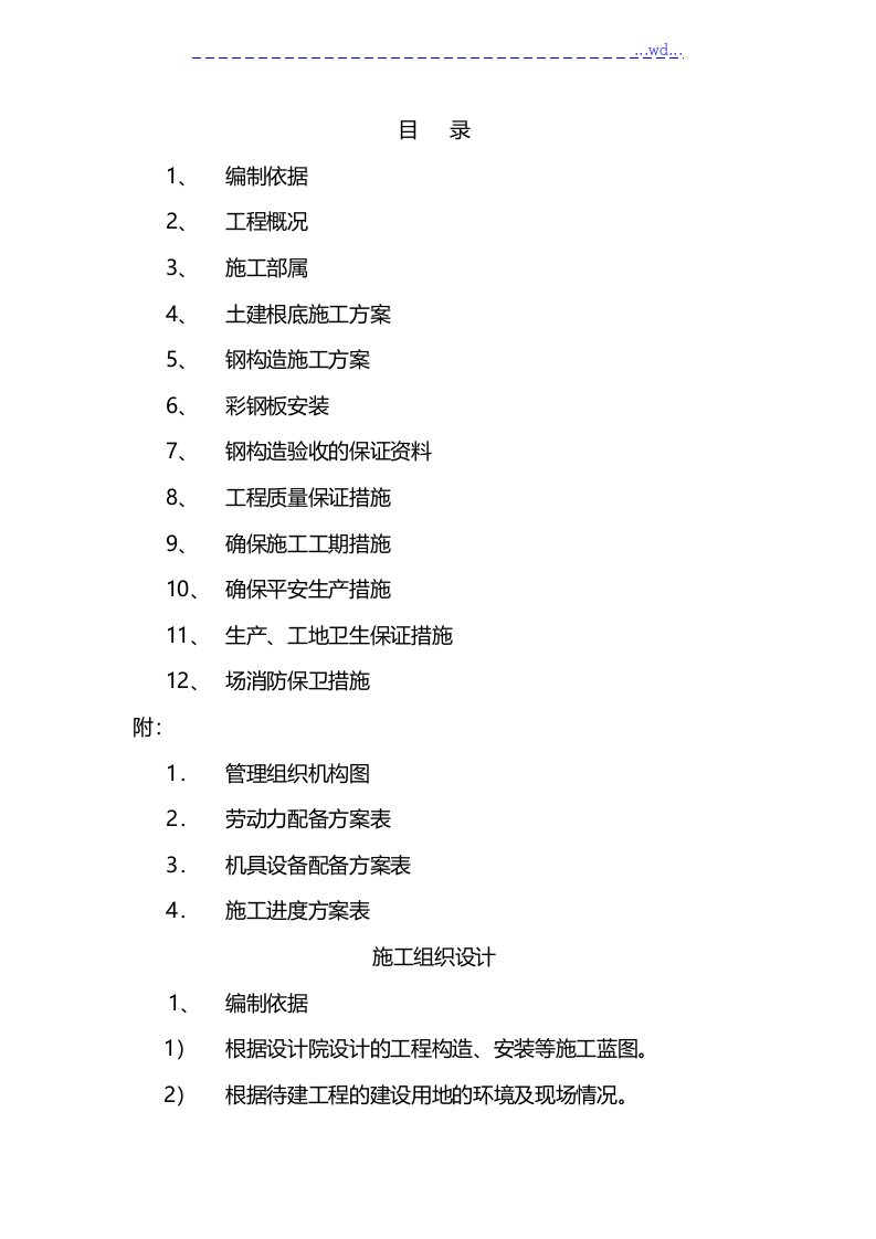 车棚工程施工设计方案