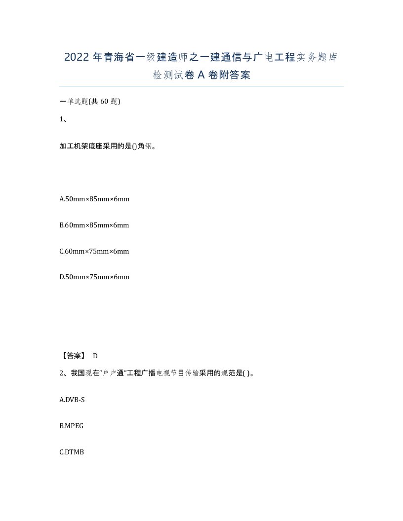 2022年青海省一级建造师之一建通信与广电工程实务题库检测试卷A卷附答案