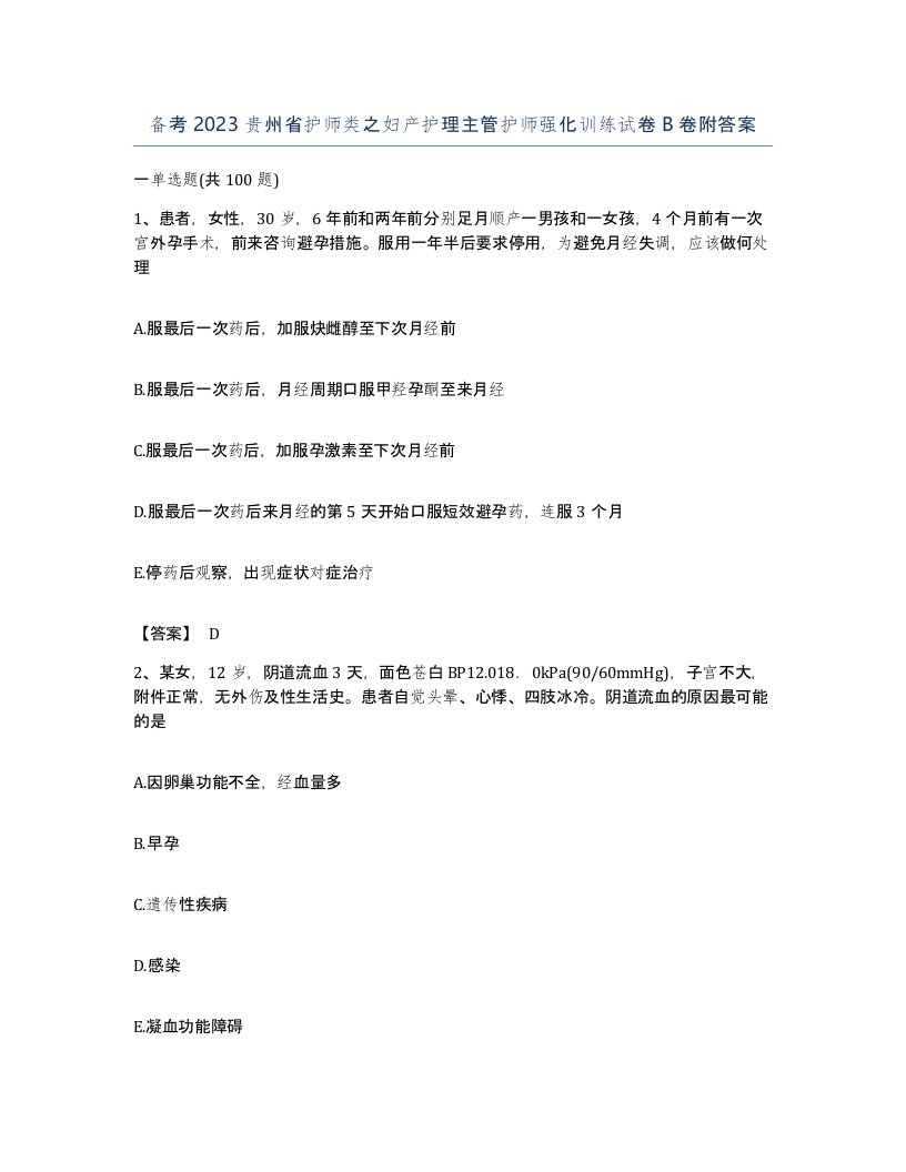 备考2023贵州省护师类之妇产护理主管护师强化训练试卷B卷附答案