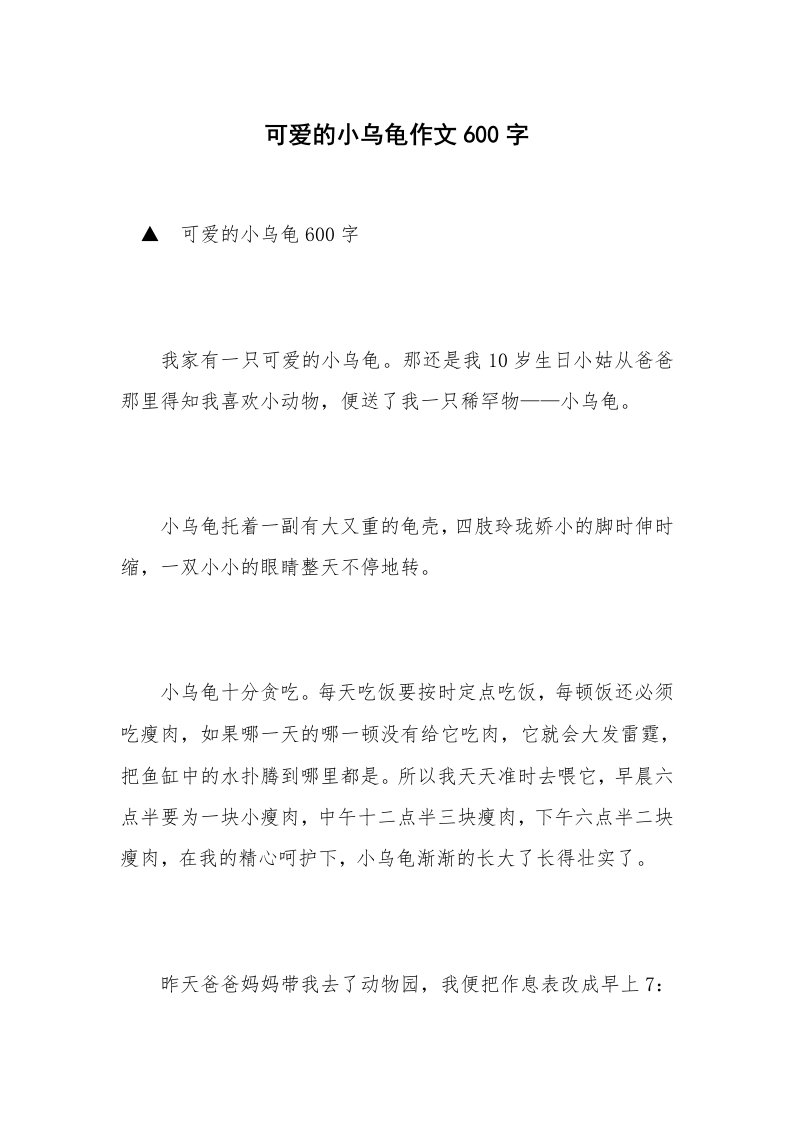 可爱的小乌龟作文600字