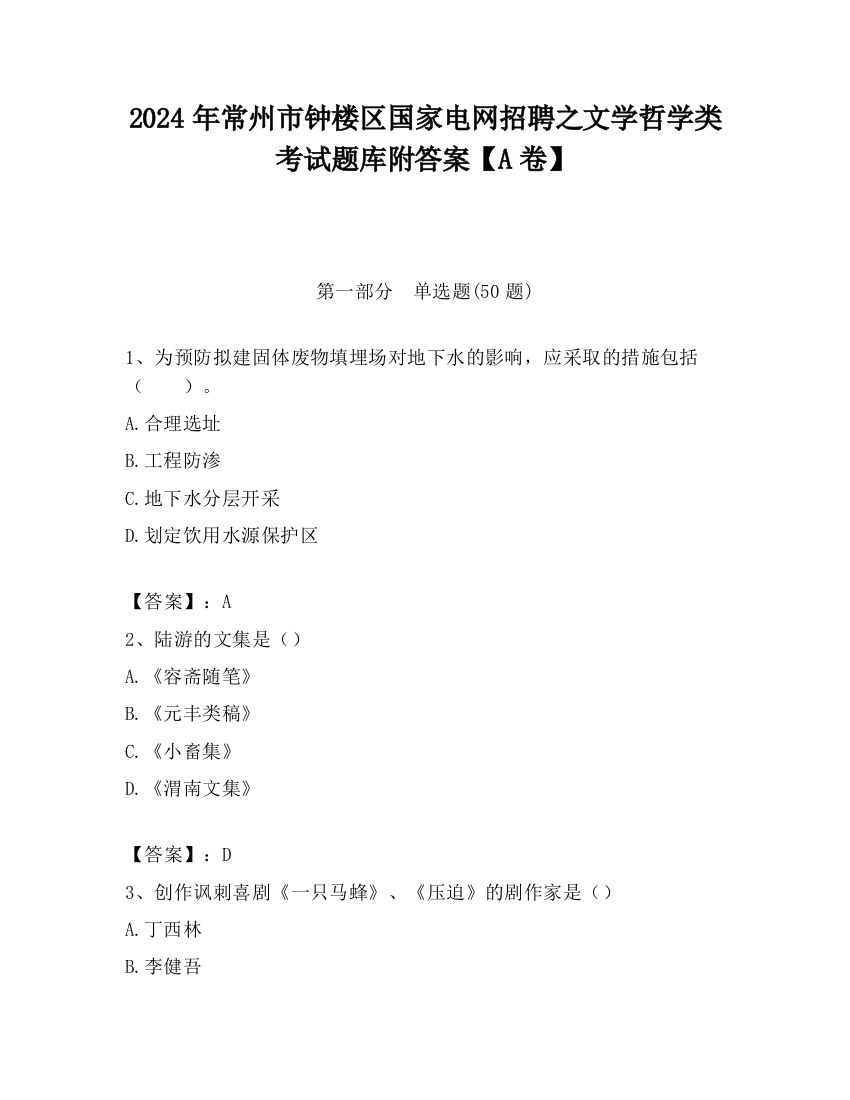 2024年常州市钟楼区国家电网招聘之文学哲学类考试题库附答案【A卷】