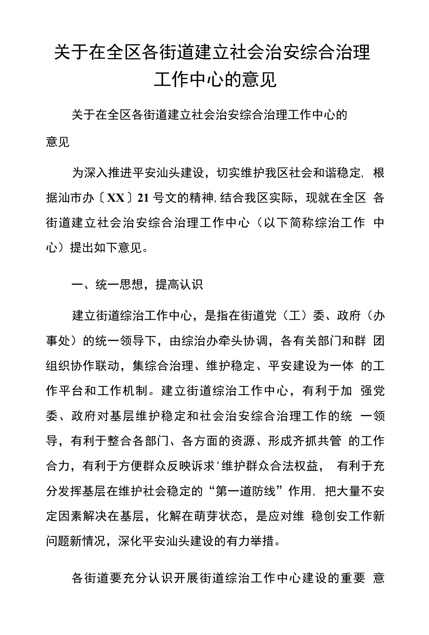 关于在全区各街道建立社会治安综合治理工作中心的意见