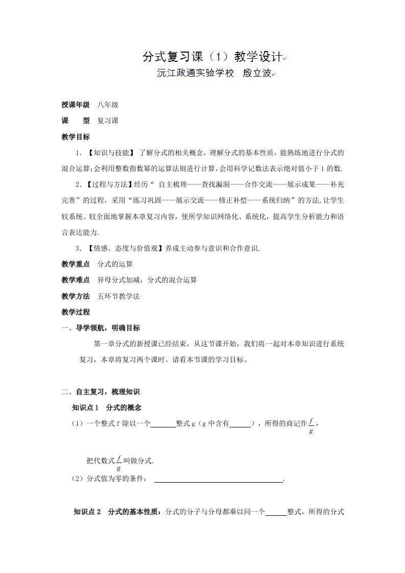 湖南省沅江市政通实验学校八年级数学+：分式复习课（1）教学设计