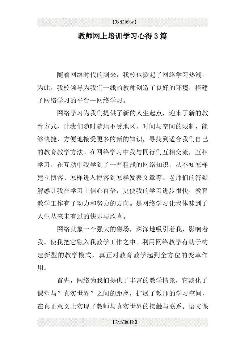 教师网上培训学习心得3篇