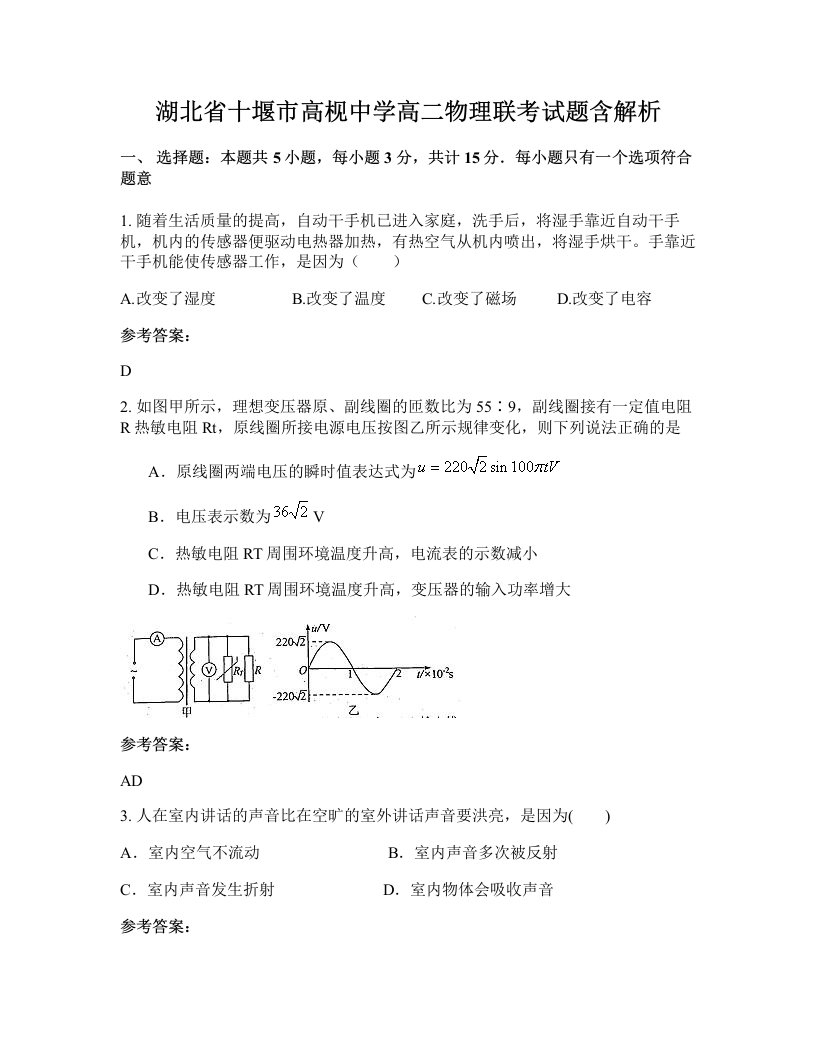 湖北省十堰市高枧中学高二物理联考试题含解析