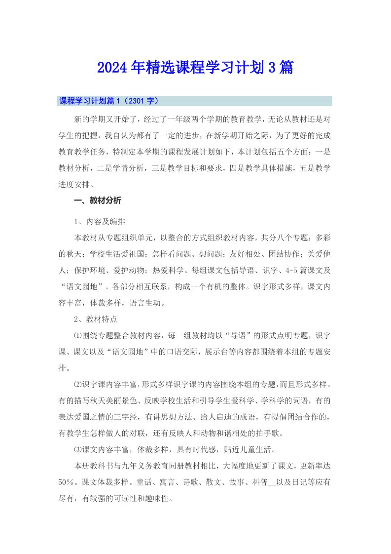 2024年精选课程学习计划3篇