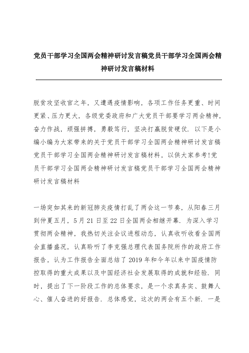 党员干部学习全国两会精神研讨发言稿