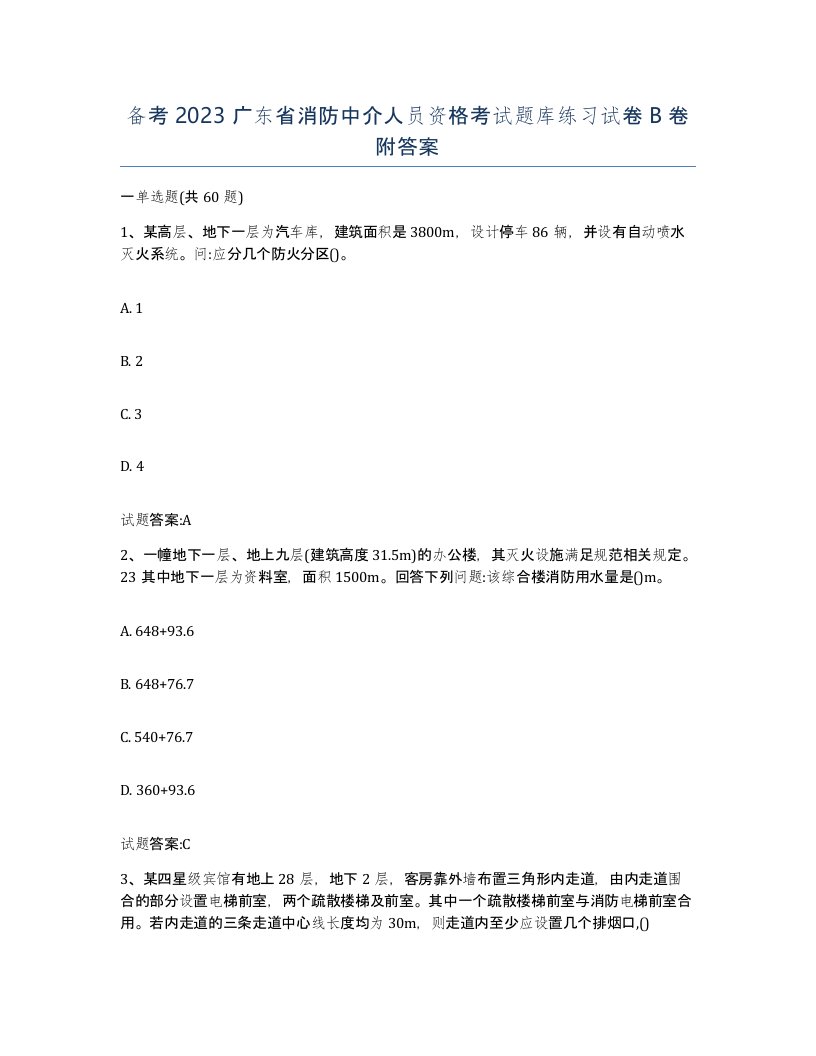 备考2023广东省消防中介人员资格考试题库练习试卷B卷附答案