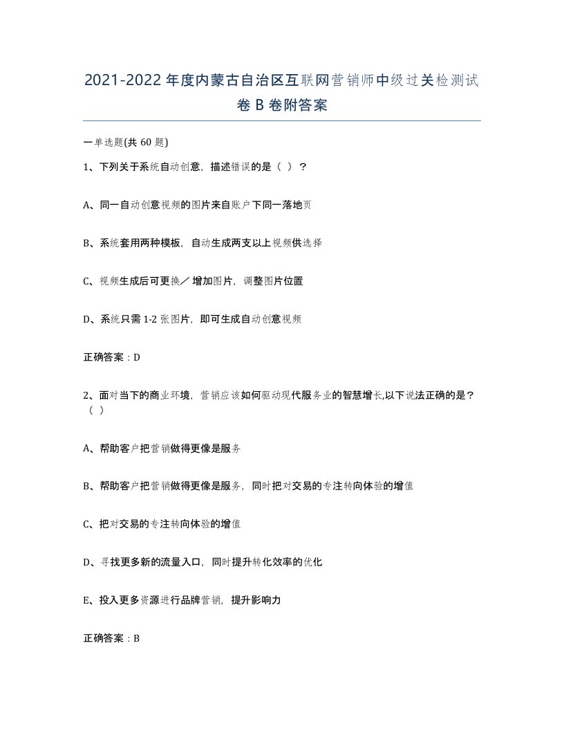 2021-2022年度内蒙古自治区互联网营销师中级过关检测试卷B卷附答案