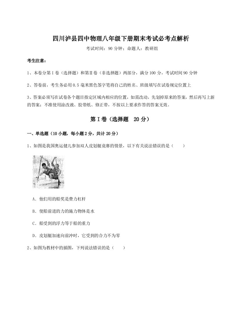 强化训练四川泸县四中物理八年级下册期末考试必考点解析试题（解析卷）