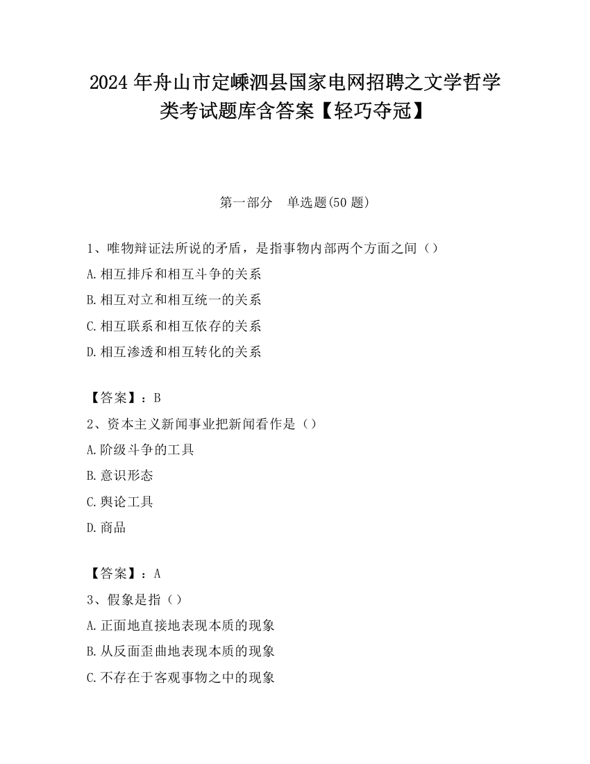 2024年舟山市定嵊泗县国家电网招聘之文学哲学类考试题库含答案【轻巧夺冠】