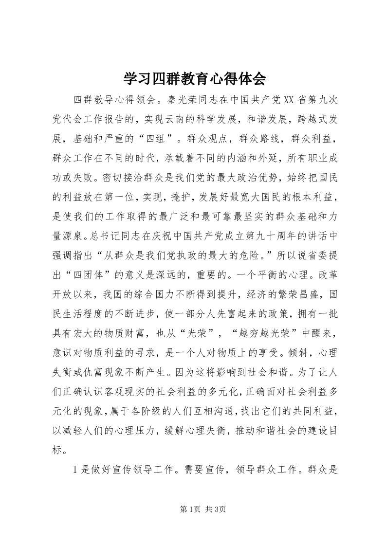 7学习四群教育心得体会