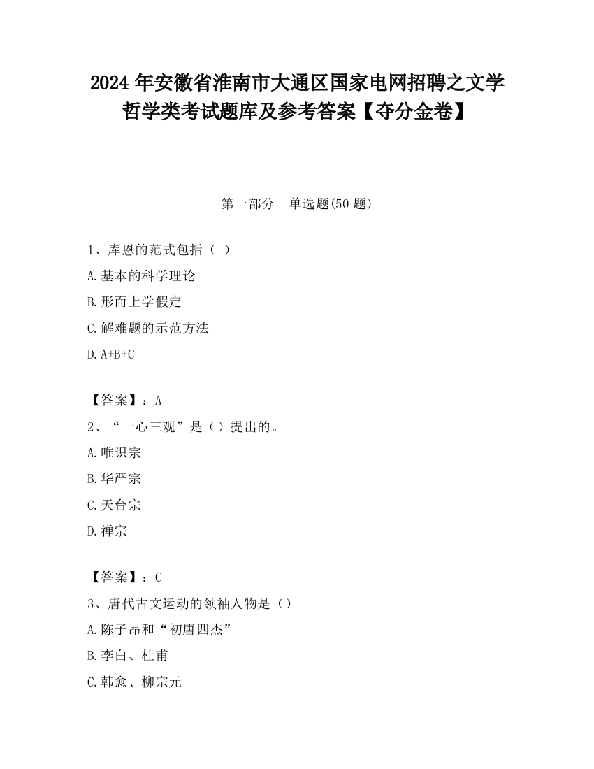 2024年安徽省淮南市大通区国家电网招聘之文学哲学类考试题库及参考答案【夺分金卷】